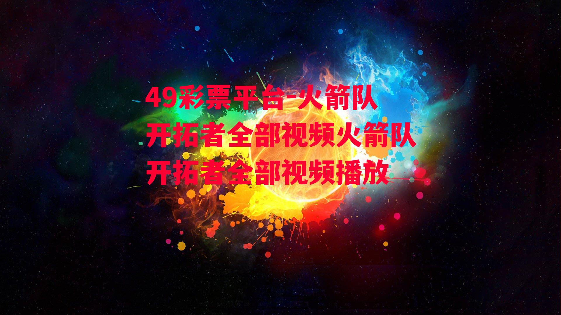 火箭队开拓者全部视频火箭队开拓者全部视频播放