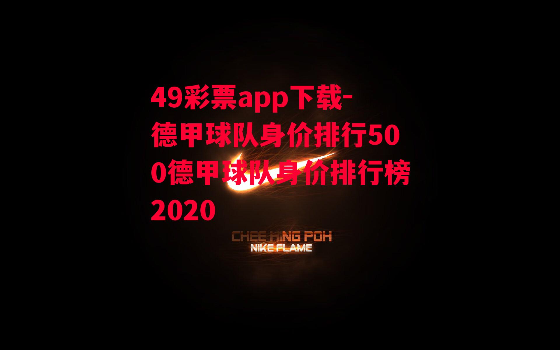 德甲球队身价排行500德甲球队身价排行榜2020