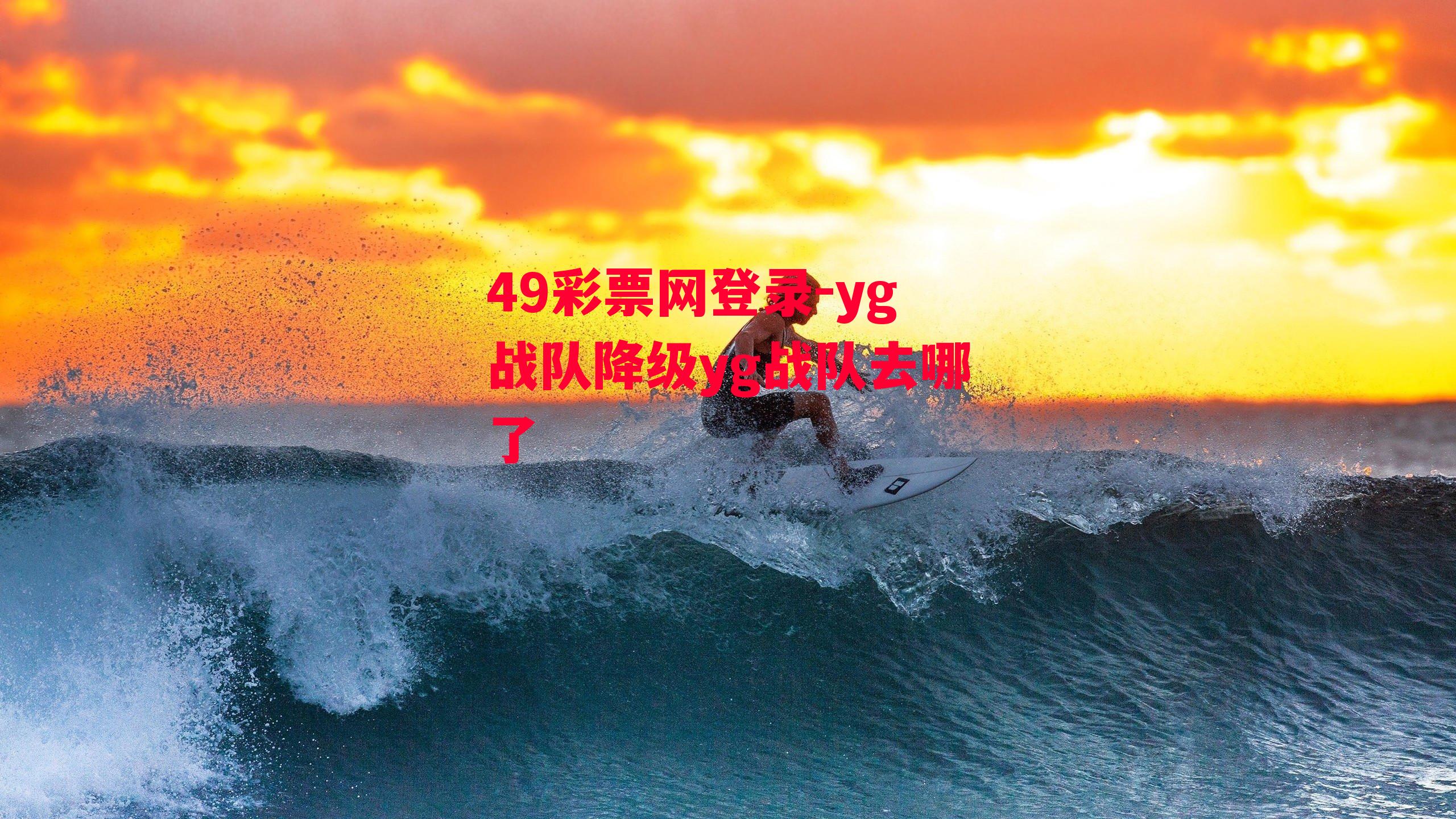 49彩票网登录-yg战队降级yg战队去哪了