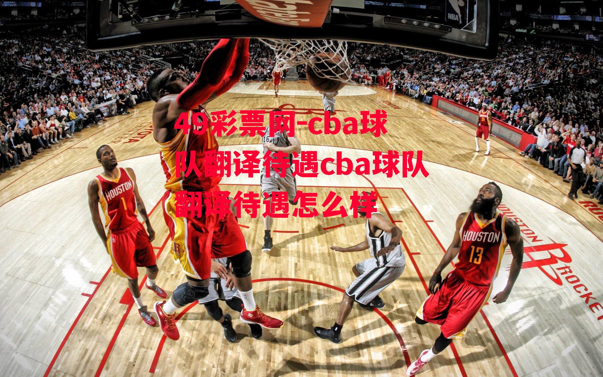 cba球队翻译待遇cba球队翻译待遇怎么样