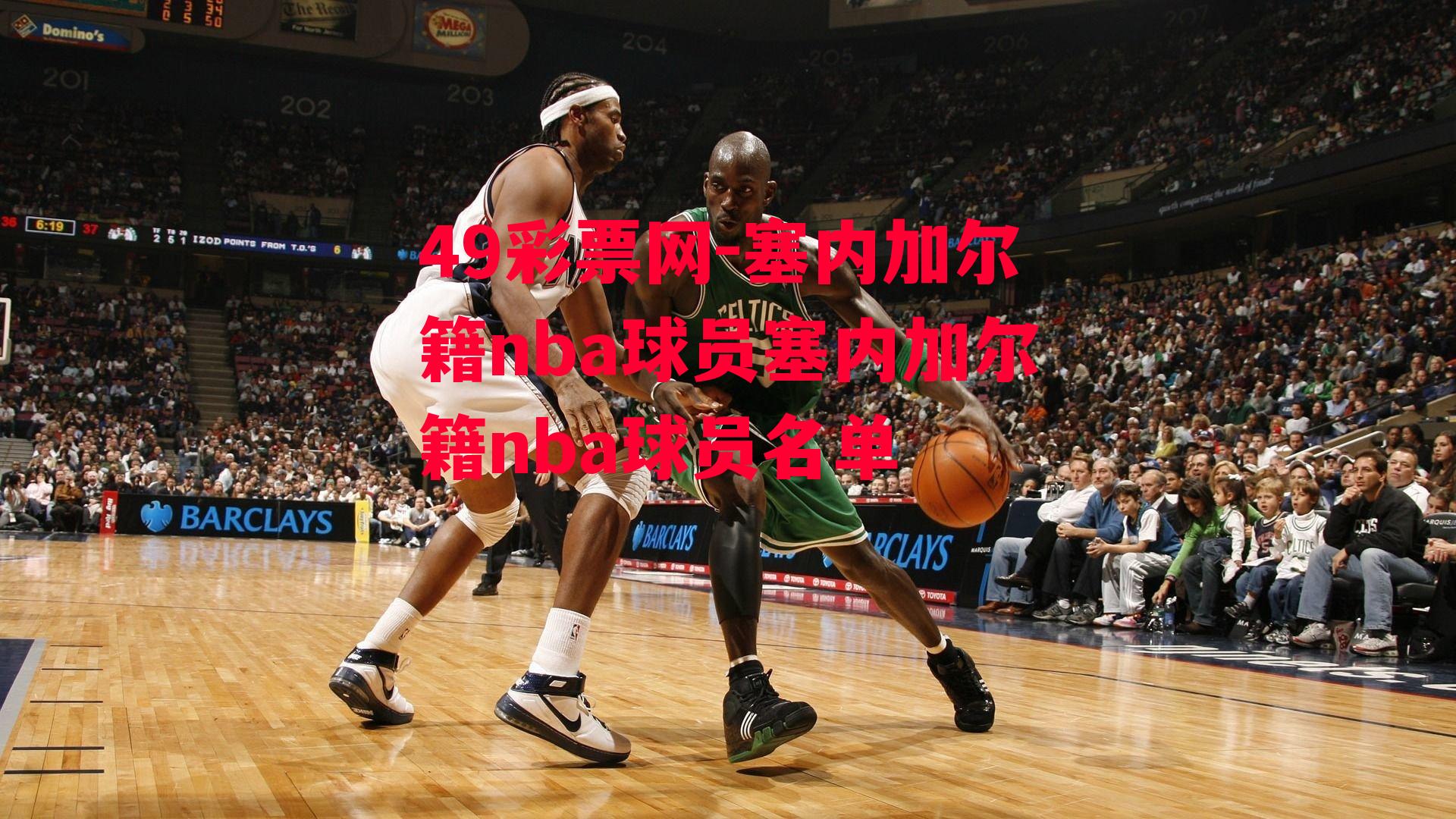 塞内加尔籍nba球员塞内加尔籍nba球员名单