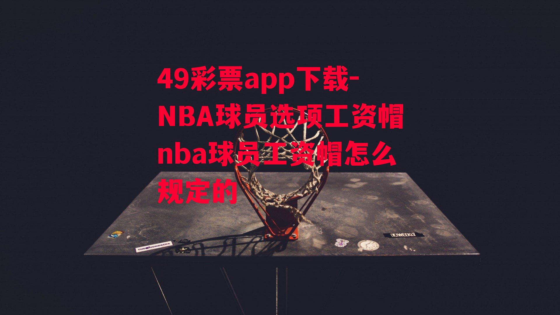 NBA球员选项工资帽nba球员工资帽怎么规定的