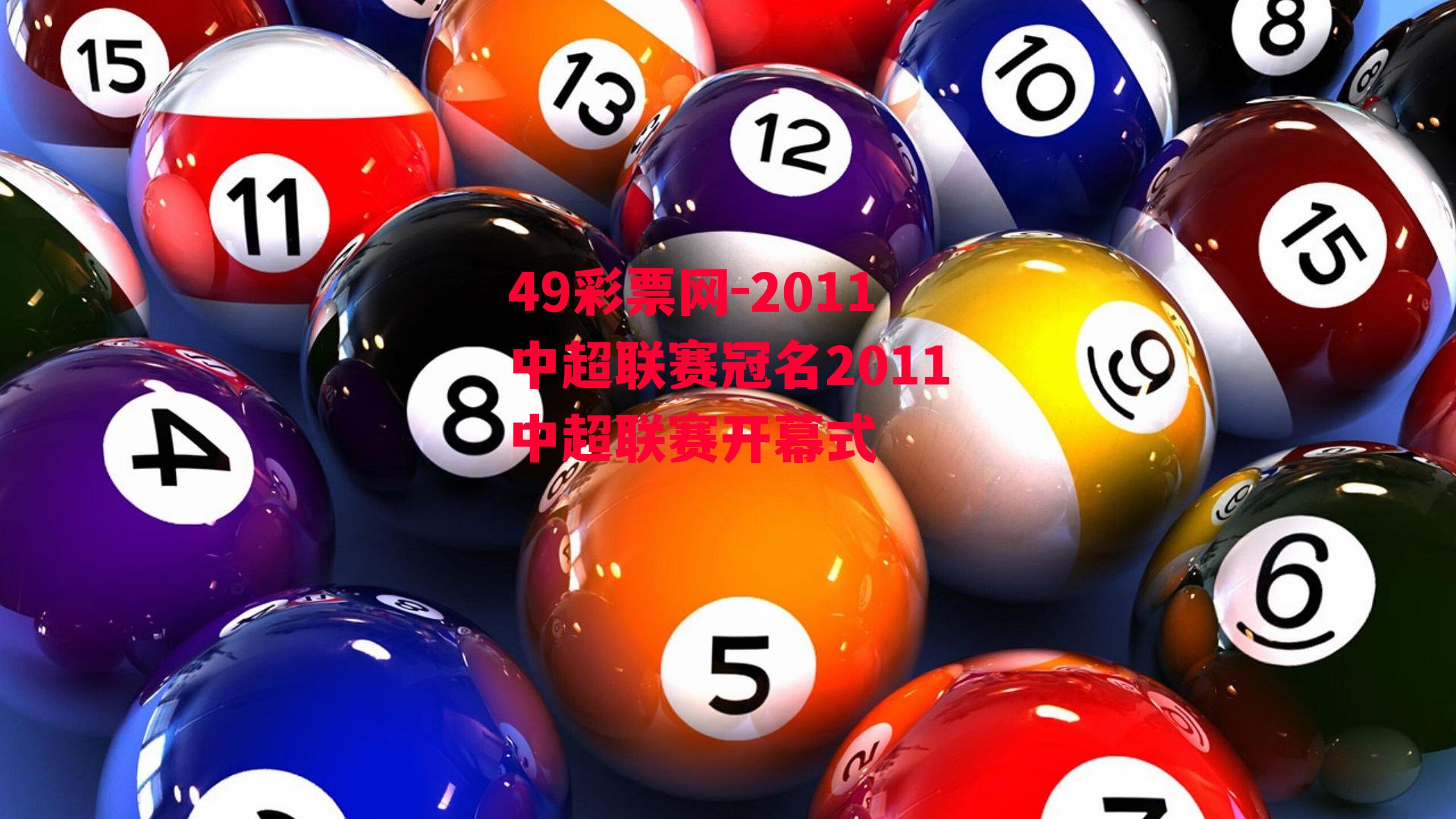 2011中超联赛冠名2011中超联赛开幕式