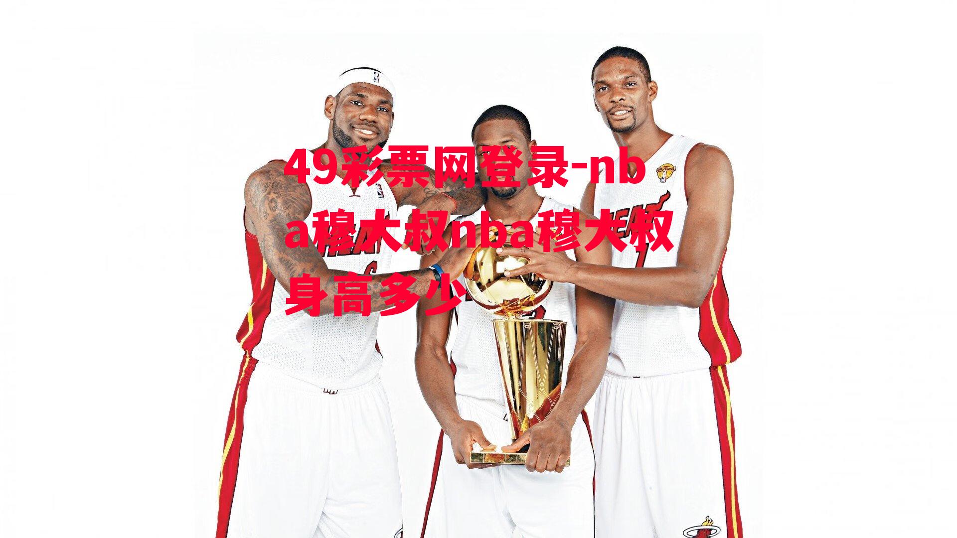 nba穆大叔nba穆大叔身高多少