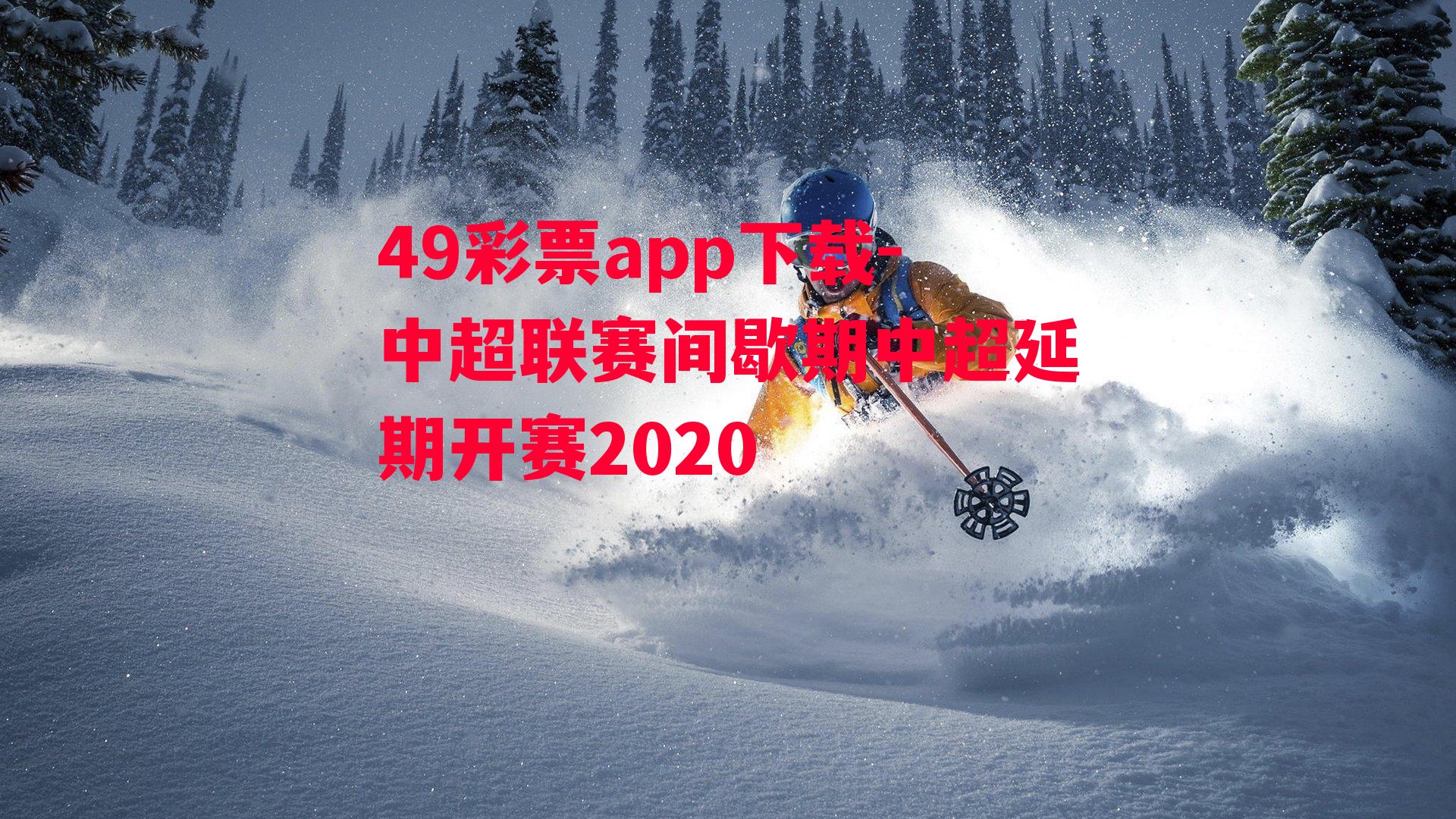 中超联赛间歇期中超延期开赛2020