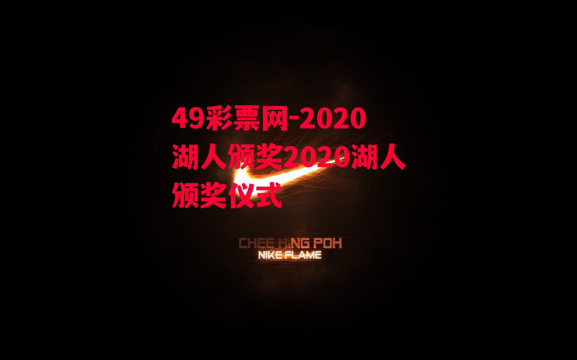 49彩票网-2020湖人颁奖2020湖人颁奖仪式