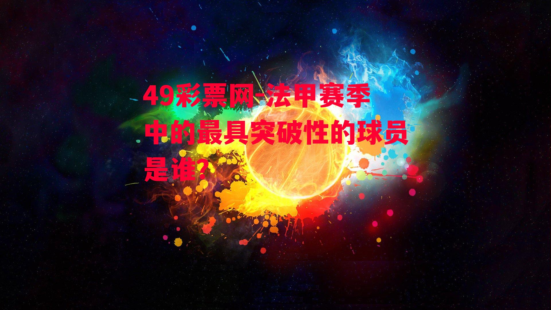 49彩票网-法甲赛季中的最具突破性的球员是谁？