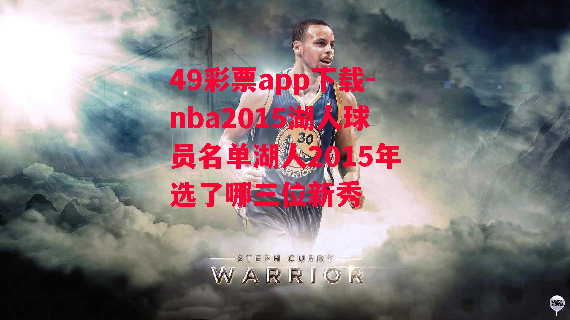 49彩票app下载-nba2015湖人球员名单湖人2015年选了哪三位新秀