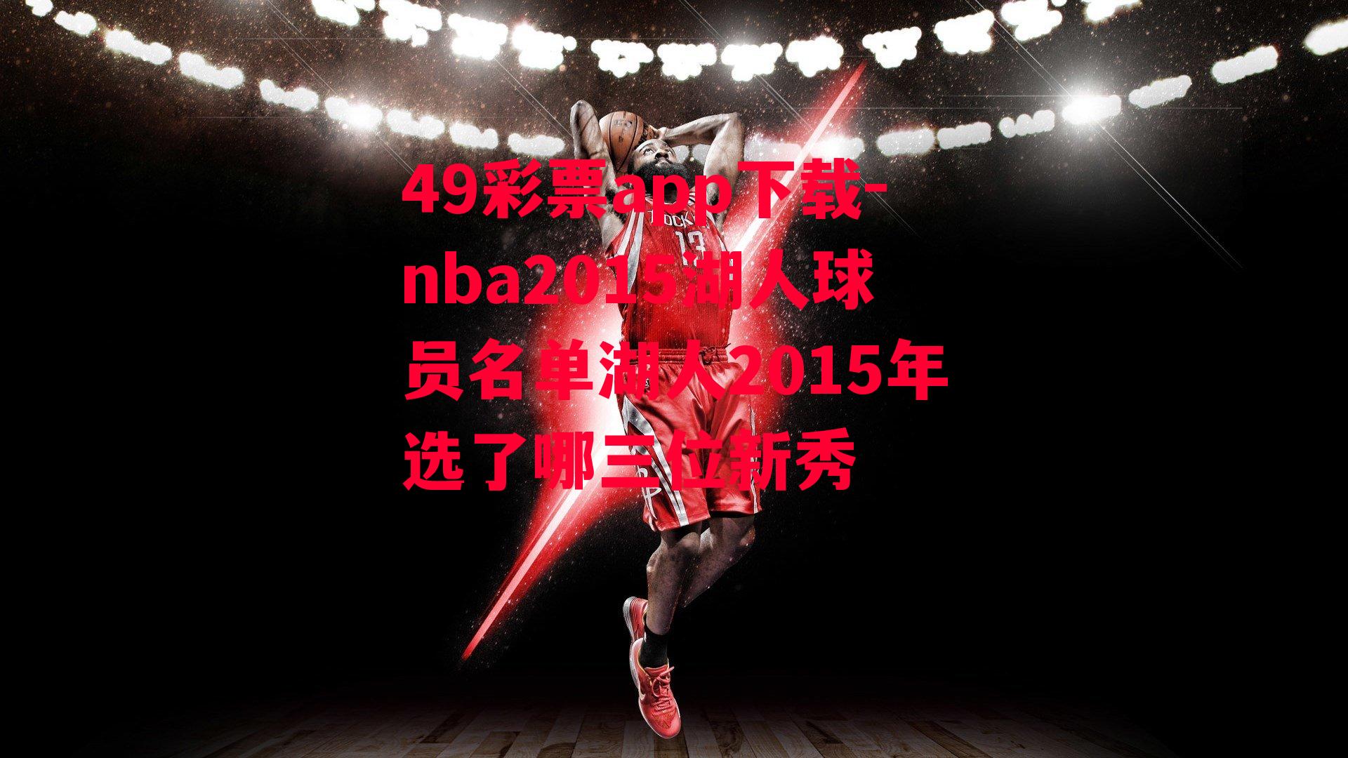 nba2015湖人球员名单湖人2015年选了哪三位新秀