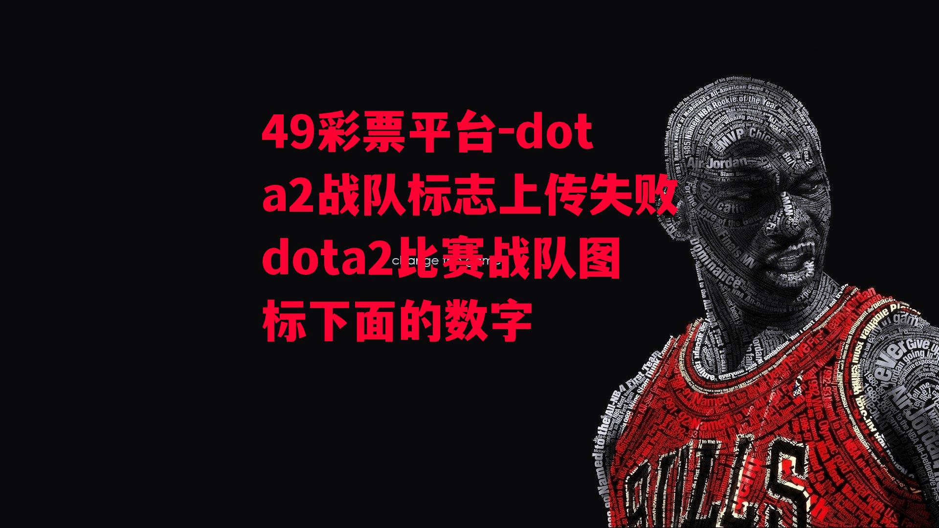 dota2战队标志上传失败dota2比赛战队图标下面的数字