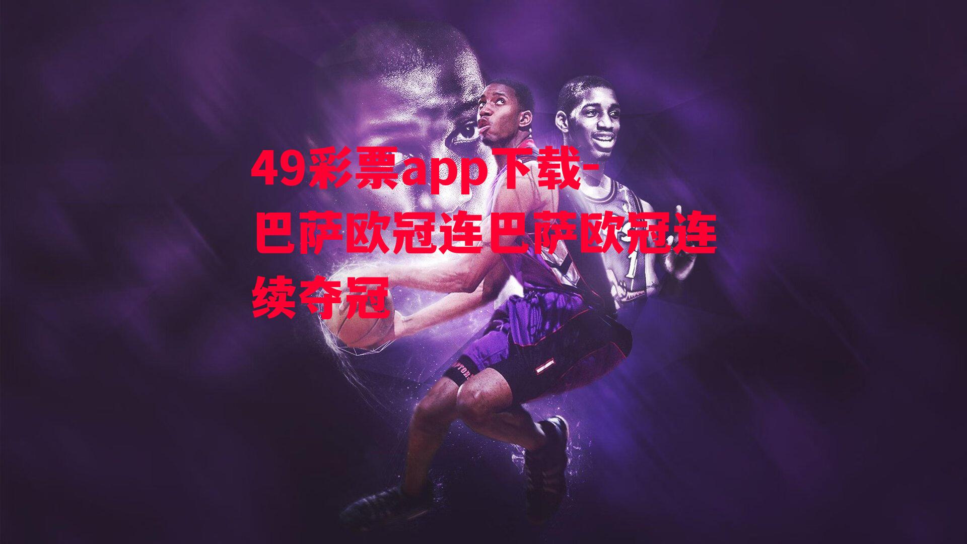 49彩票app下载-巴萨欧冠连巴萨欧冠连续夺冠