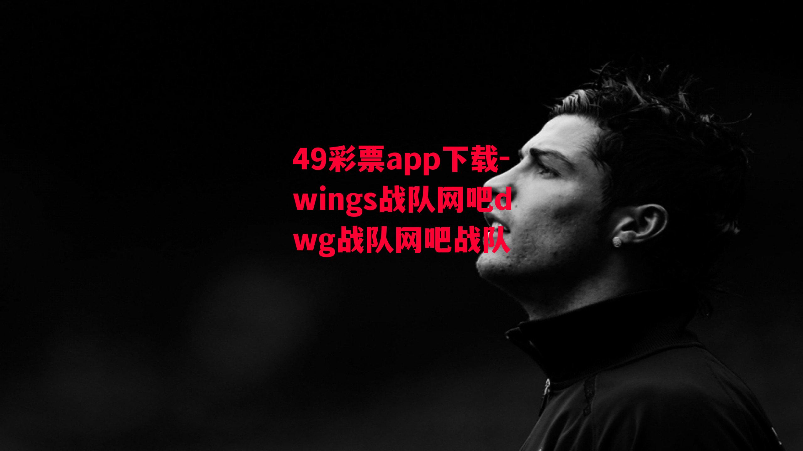 49彩票app下载-wings战队网吧dwg战队网吧战队