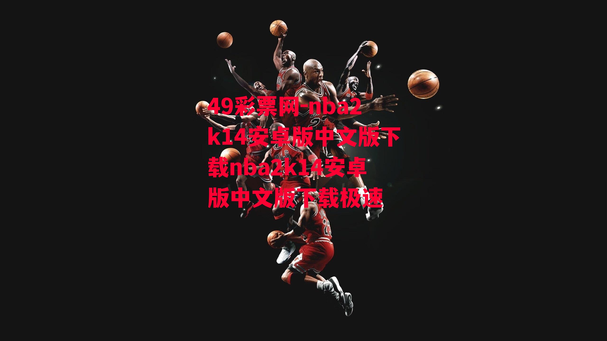 nba2k14安卓版中文版下载nba2k14安卓版中文版下载极速