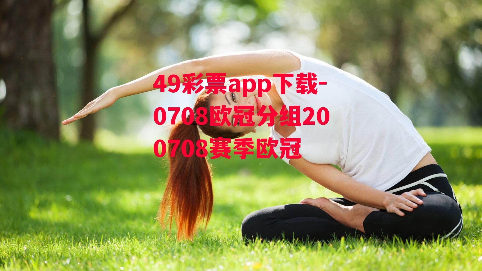 49彩票app下载-0708欧冠分组200708赛季欧冠